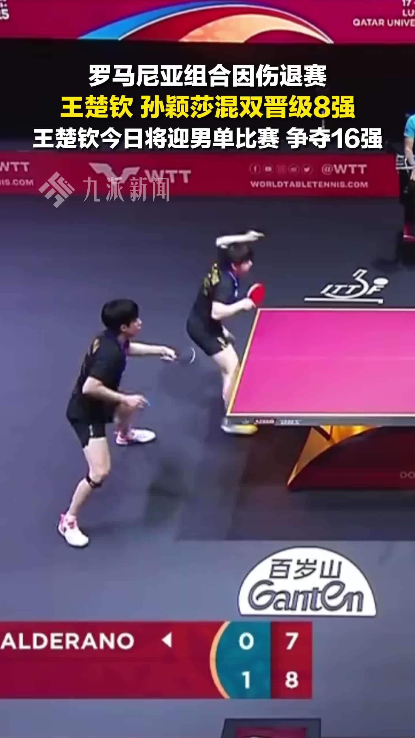 对手伤退王楚钦孙颖莎混双晋级8强