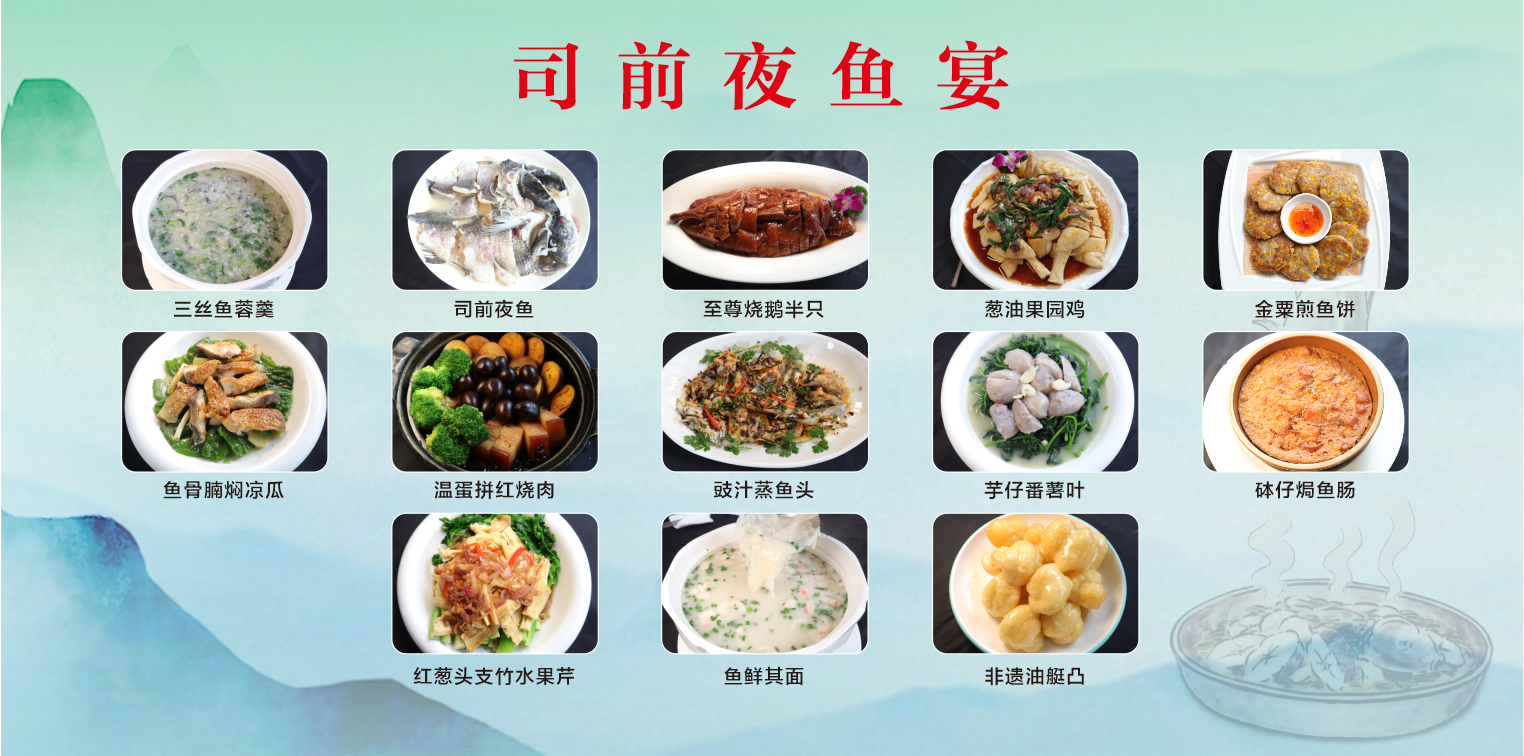 司前夜鱼宴