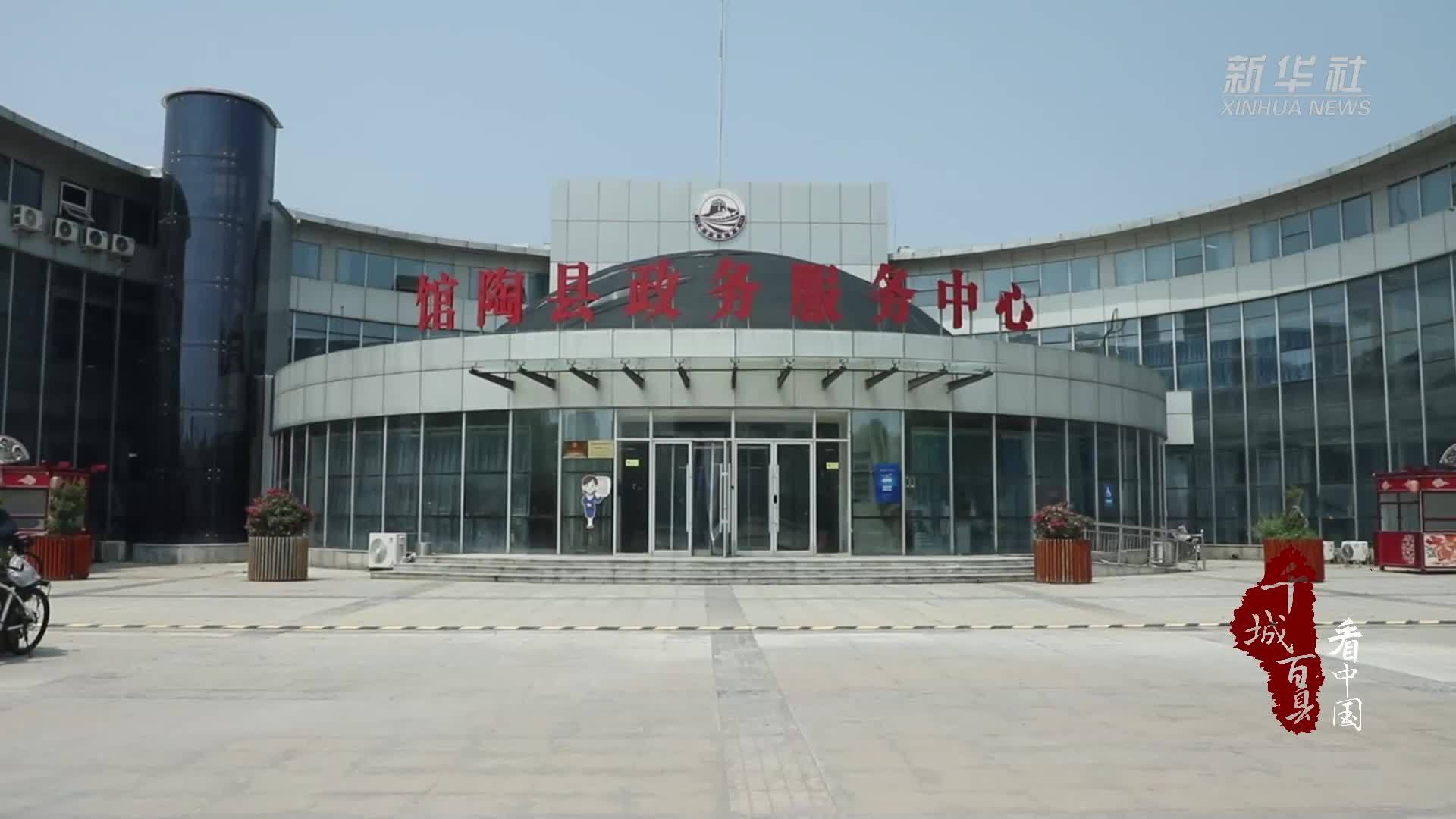 千城百县看中国｜河北馆陶：创新举措“高效办成一件事”