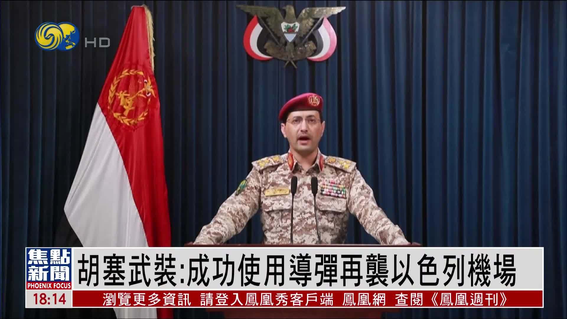 胡塞武装：成功使用导弹再袭以色列机场