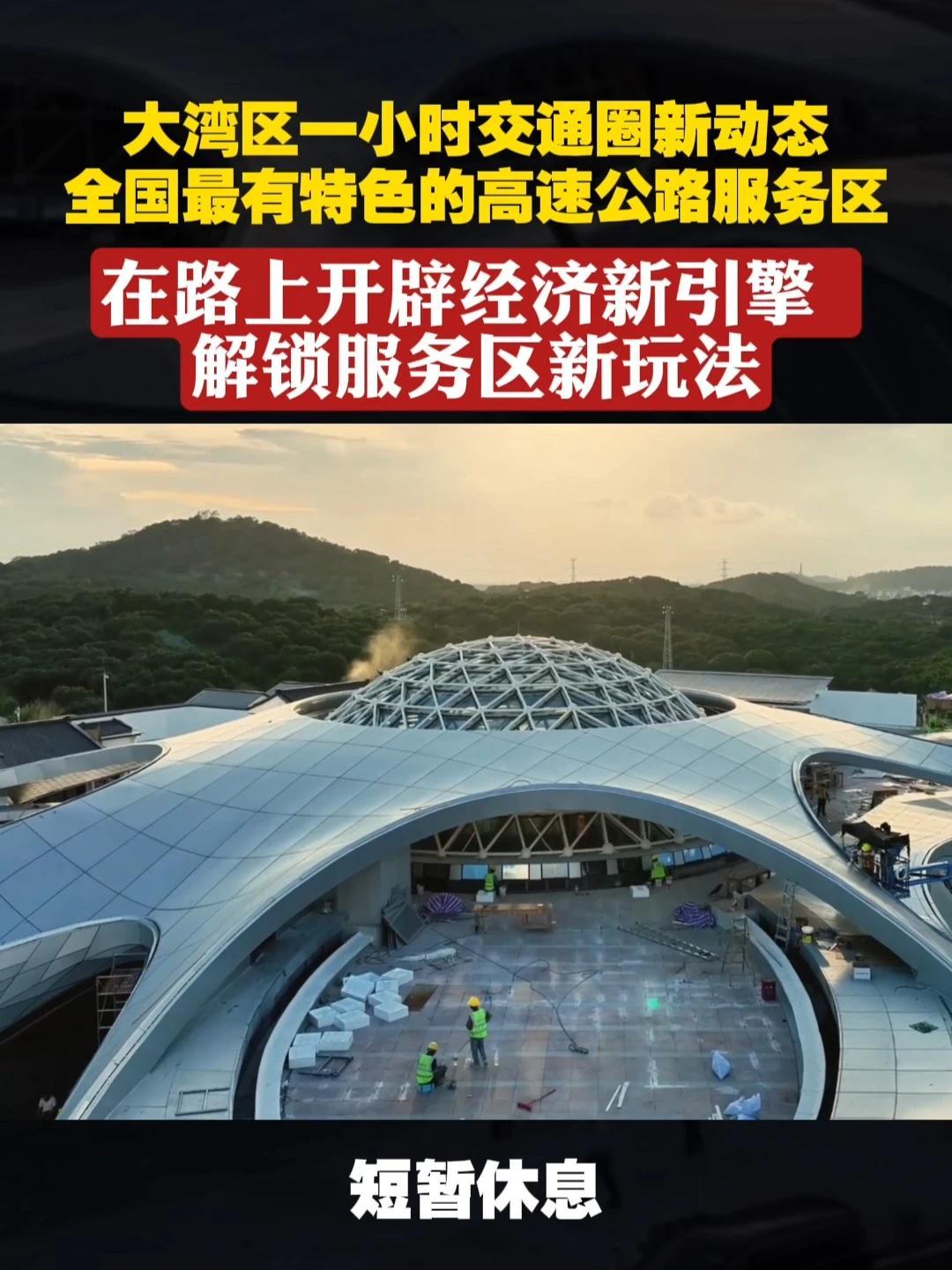 大湾区一小时交通圈新动态 全国最有特色的高速公路服务区 在路上开辟经济新引擎 解锁服务区新玩法#纪录大时代  #高速公路  #服务区