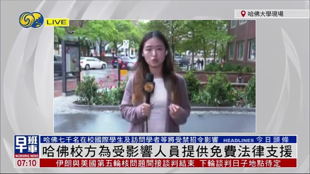 记者连线｜哈佛校方为受特朗普禁招令影响人员提供免费法律支援