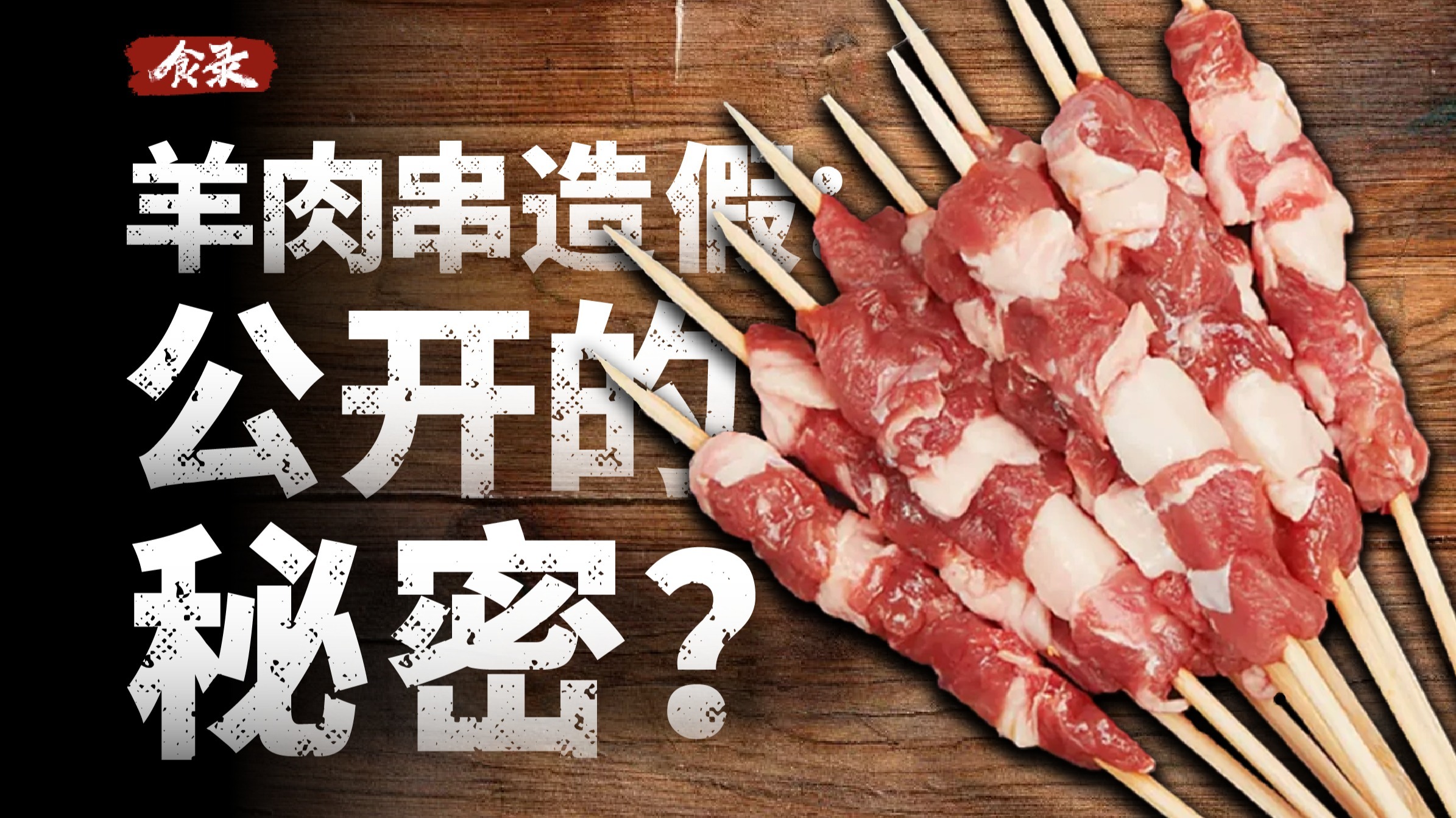 为什么你吃的羊肉串里可能没有羊肉？