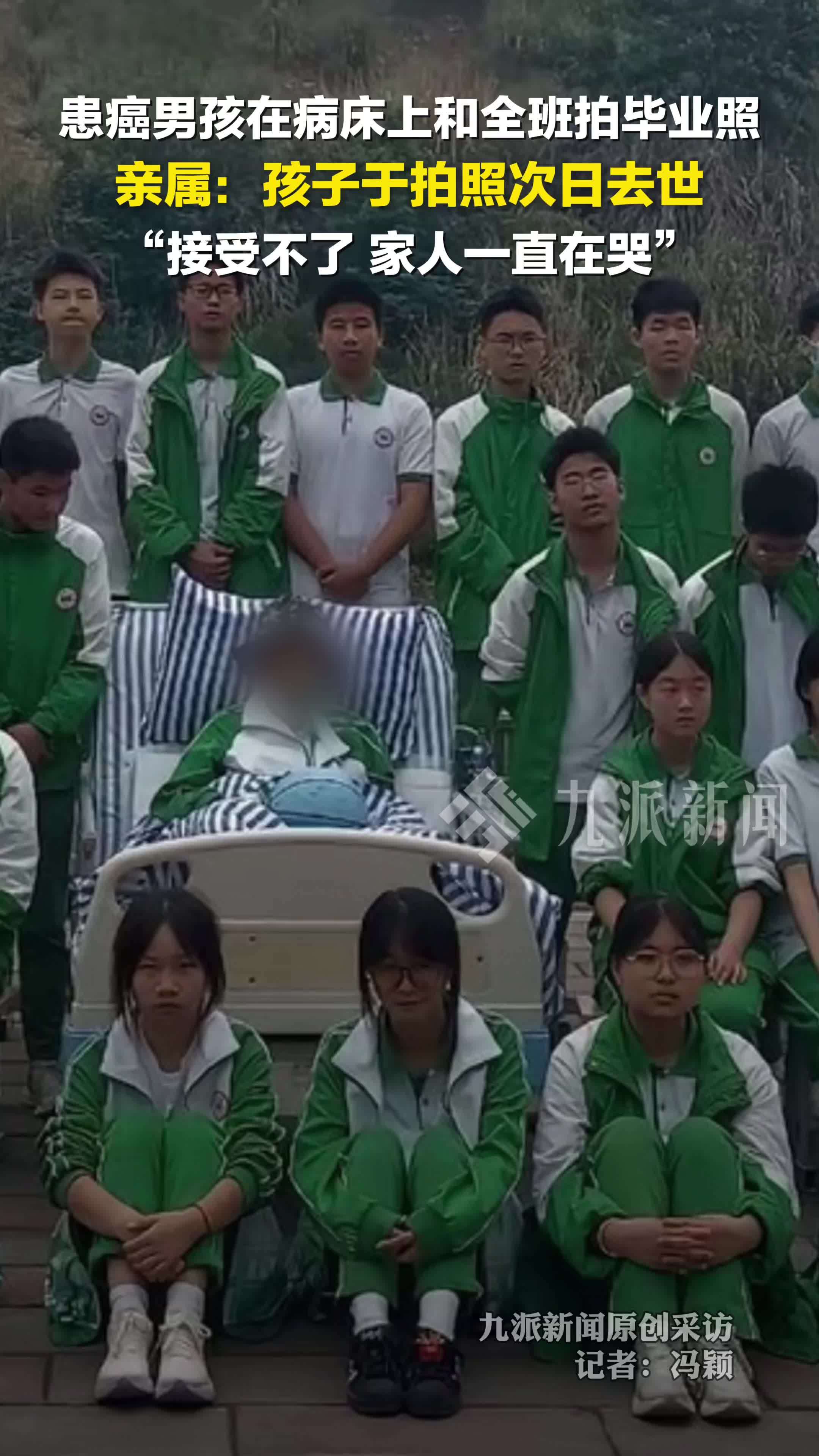 躺病床上和全班拍毕业照男孩离世，亲属：孩子于拍照次日去世，接受不了，家人一直在哭