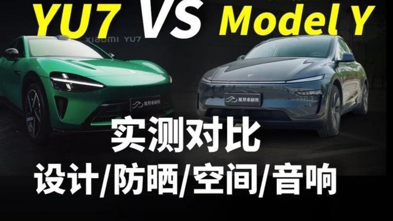 雷总！小米YU7对比特斯拉ModelY 我们帮你做了！