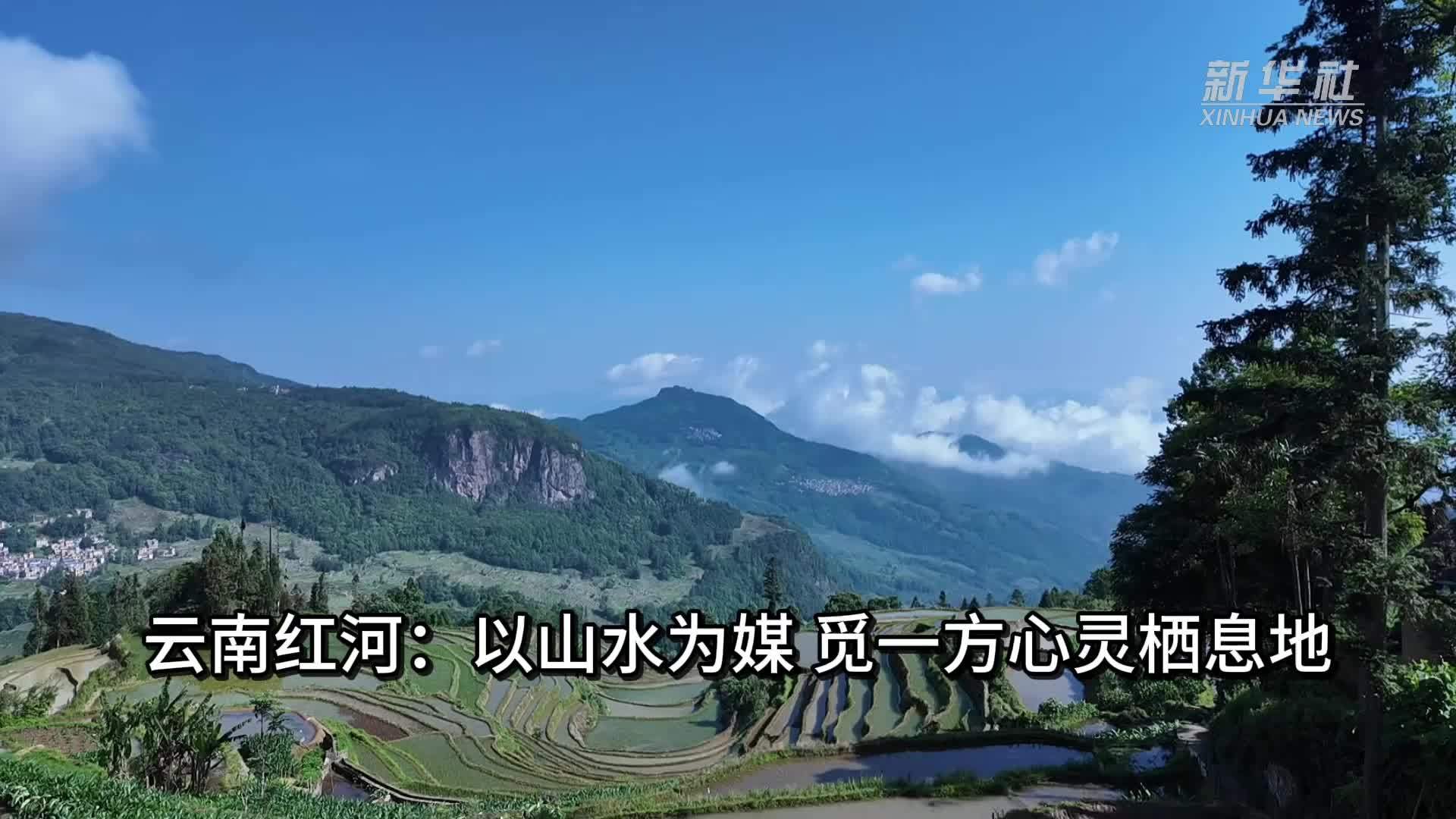 云南红河：以山水为媒 觅一方心灵栖息地