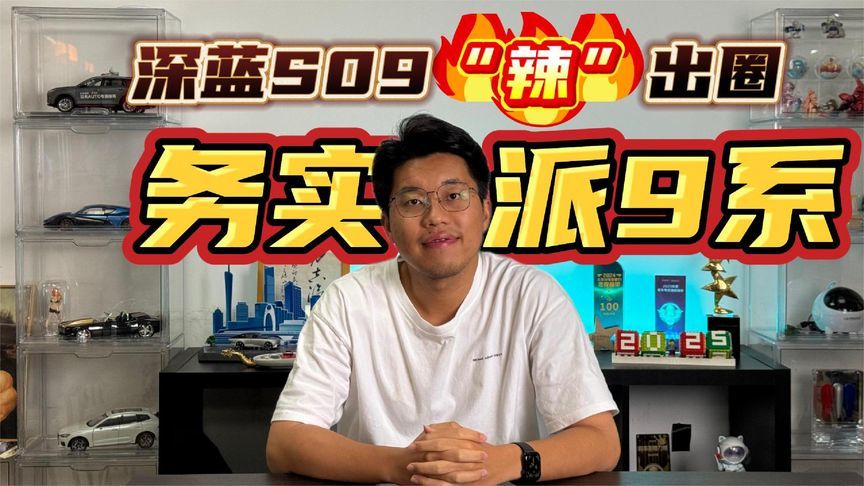 “务实派9系”！小米“热”出圈，深蓝S09却“辣”出圈？