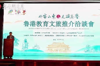 凤观vlog | “好客山东・见识齐鲁”鲁港教育文旅推介洽谈会举行