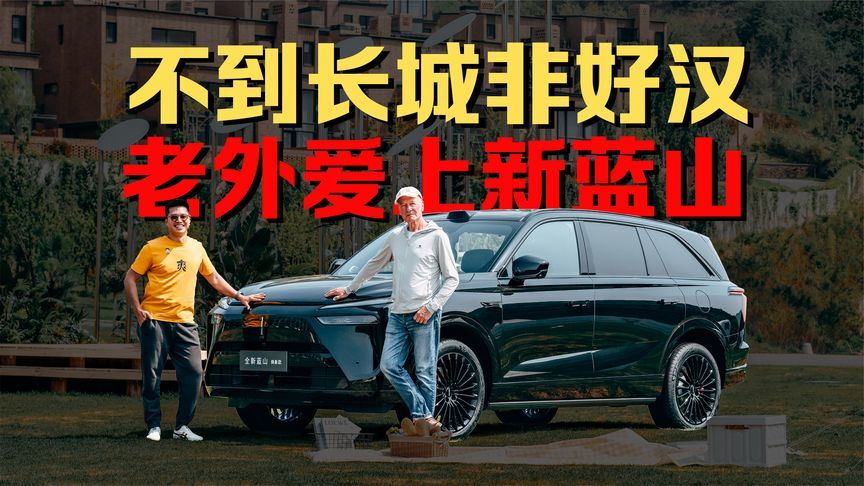 不到长城非好汉，老外爱上新蓝山