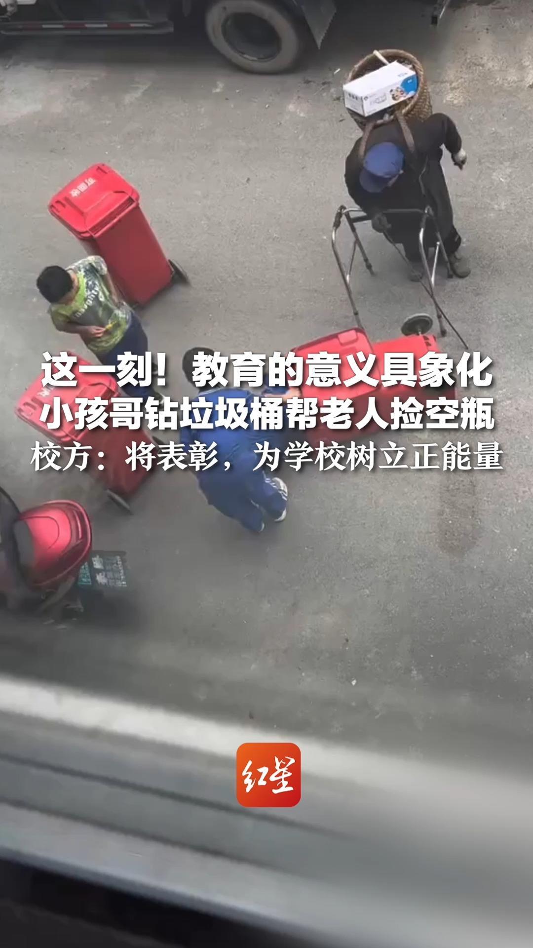 这一刻！教育的意义具象化 小孩哥钻垃圾桶帮老人捡空瓶 校方：将表彰，为学校树立正能量