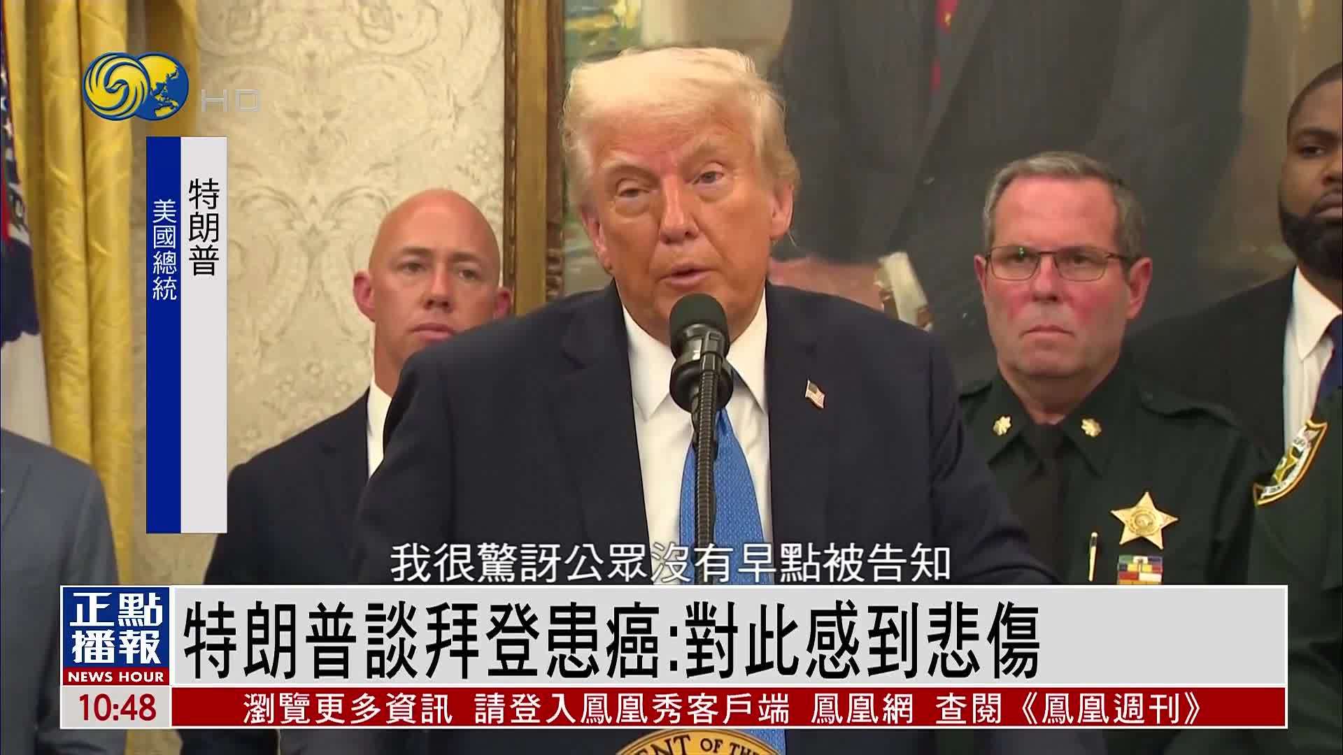 特朗普谈拜登患癌：对此感到悲伤