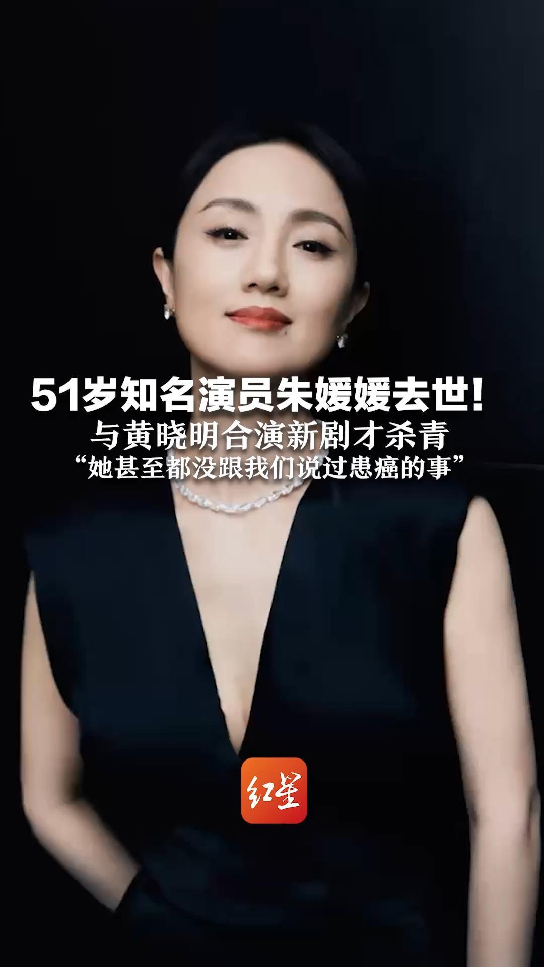 51岁知名演员朱媛媛去世！与黄晓明合演新剧才杀青 “她甚至都没跟我们说过患癌的事”