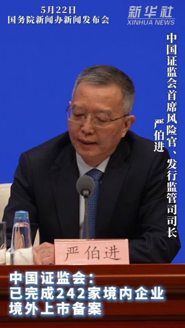 中国证监会：已完成242家境内企业境外上市备案