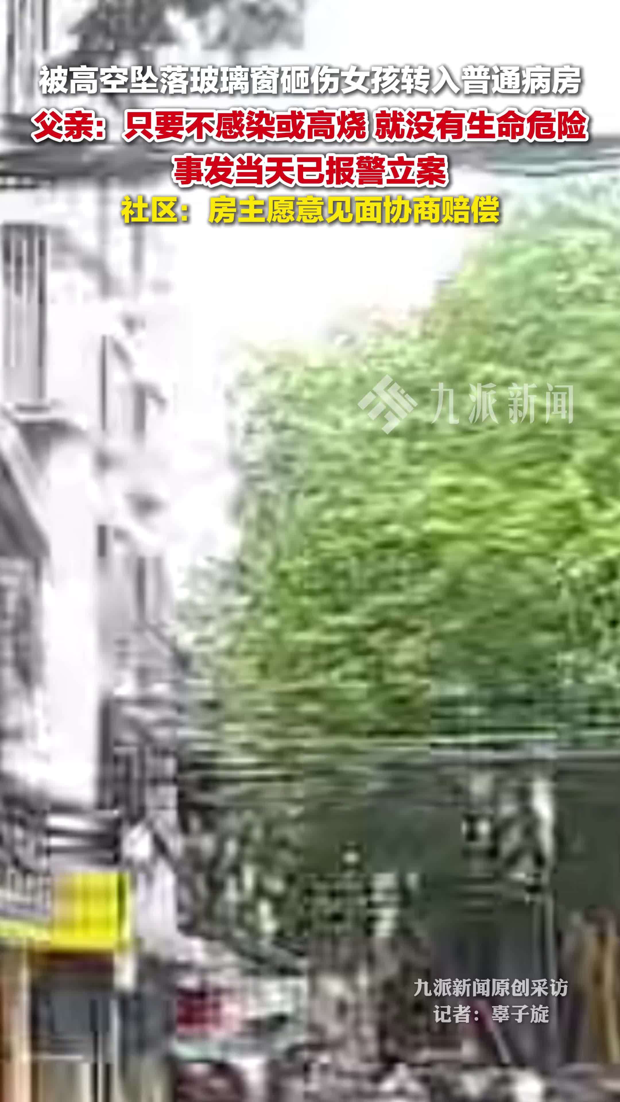 父亲回应女儿被掉落玻璃窗砸伤：已转入普通病房。社区：房主愿意见面协商赔偿