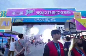 第三届“520”安徽文旅惠民消费季暨芜湖市“文旅+科技”消费新场景发布正式启幕