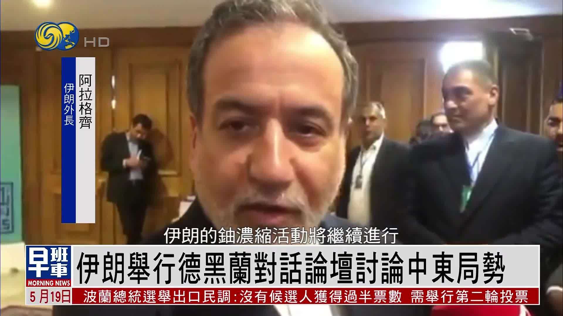 伊朗举行德黑兰对话论坛讨论中东局势 新一轮美伊谈判或近期举行