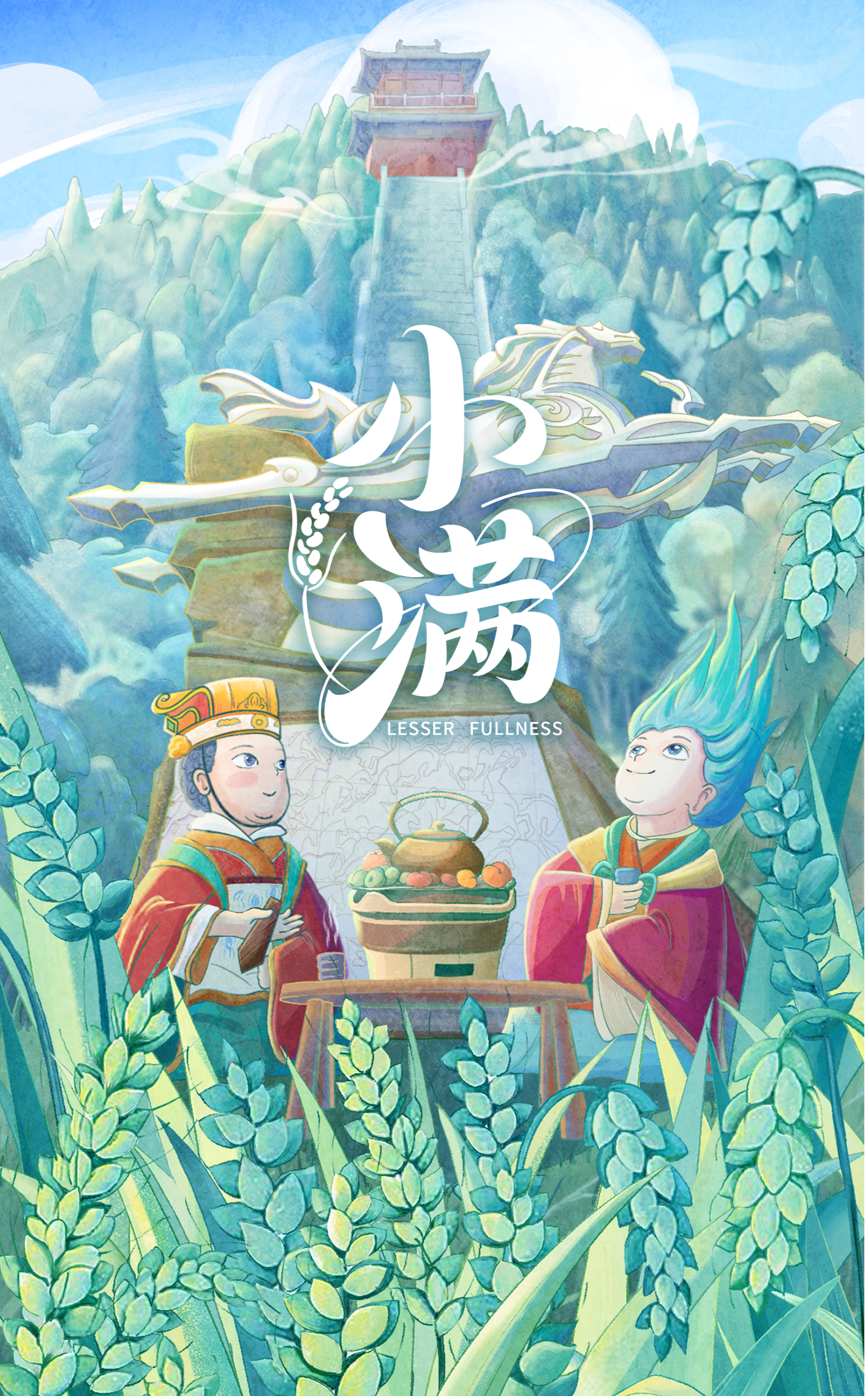 小满未满 晋韵正酣