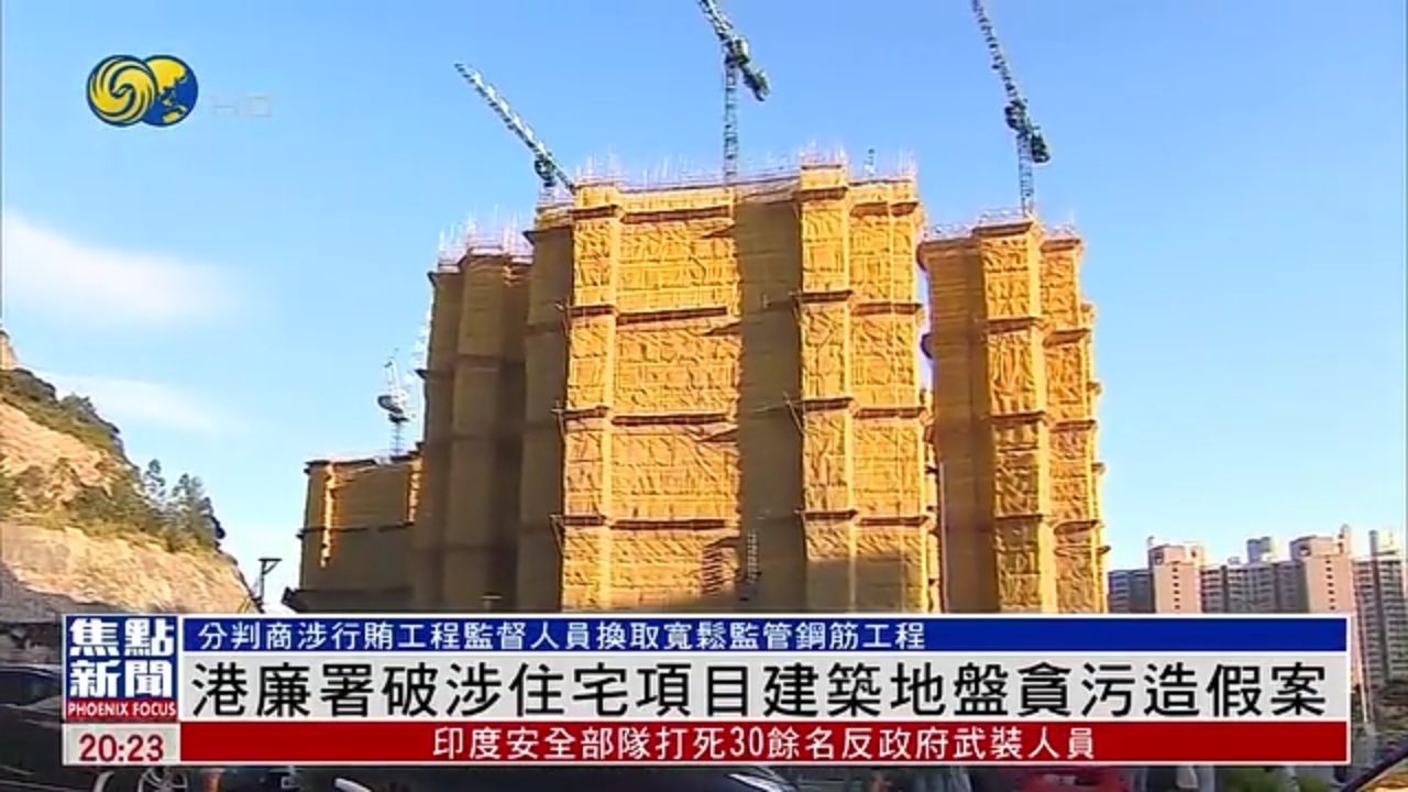 香港廉署破涉住宅项目建筑地盘贪污造假案