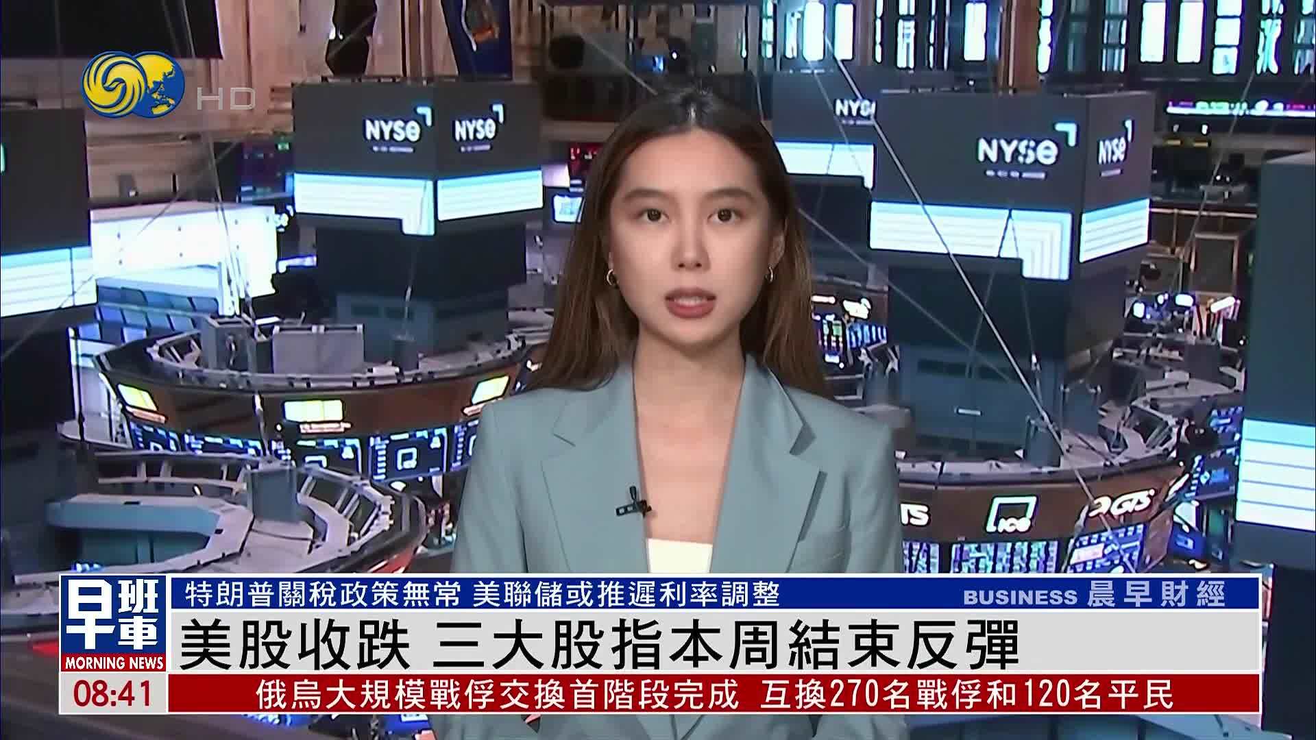 美股收跌 三大股指本周结束反弹