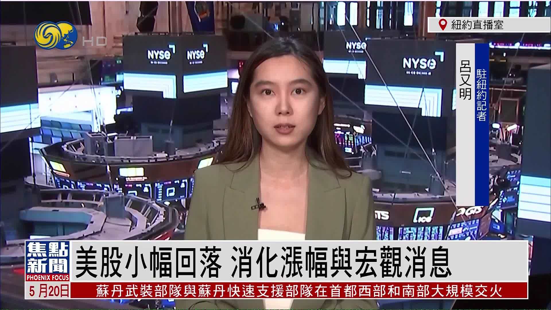 记者连线｜美股小幅回落 消化涨幅与宏观消息