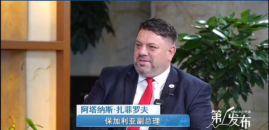保加利亚副总理，点赞宁波！