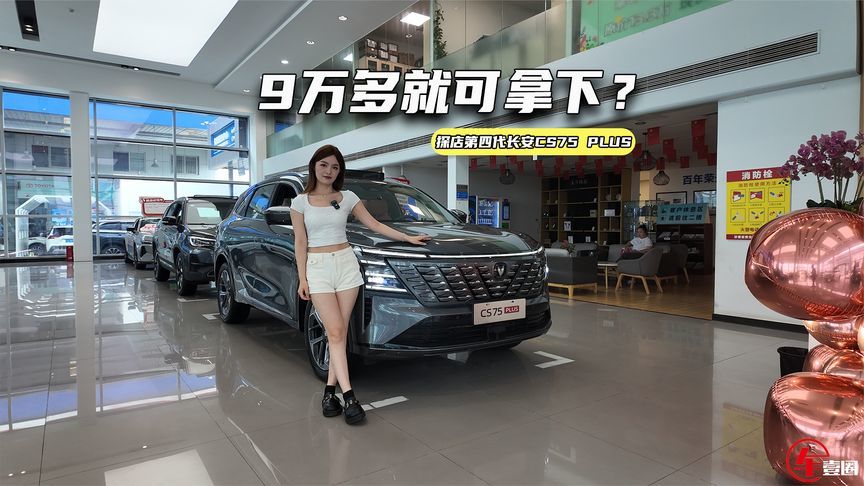 探店第四代CS75PLUS：空间大又省油，9万多就可拿下？