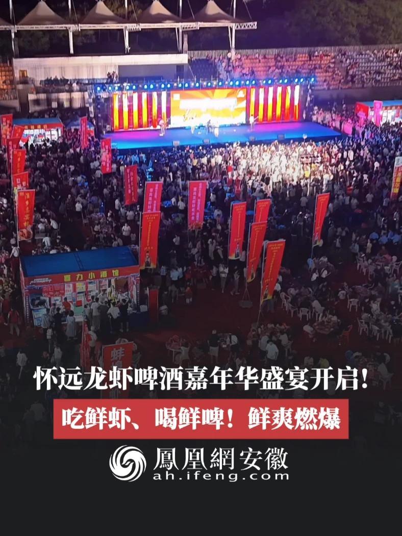 #凤观NEWS  5月17日消息，安徽蚌埠怀远，怀远龙虾啤酒嘉年华盛宴开启！吃鲜虾、喝鲜啤！鲜爽燃爆！#讲好安徽故事 #小龙虾 #怀远
