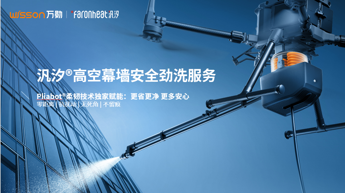 万勋「机器人服务」全新品牌——汎汐&reg;全球首发！为高空建筑清洗、风机运维等场景带来独家机器人服务