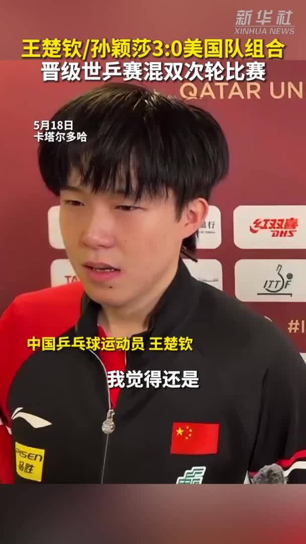 秀我中国｜王楚钦/孙颖莎晋级世乒赛混双次轮比赛