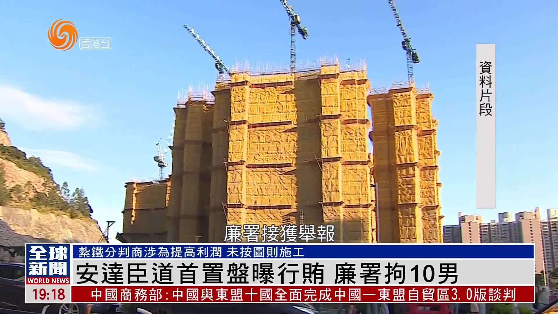 粤语报道｜安达臣道首置盘曝行贿 廉署拘10名男子