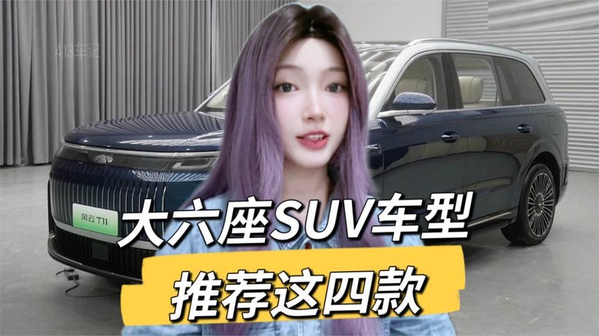 预算40万内买大六座SUV？这4款新车不踩雷