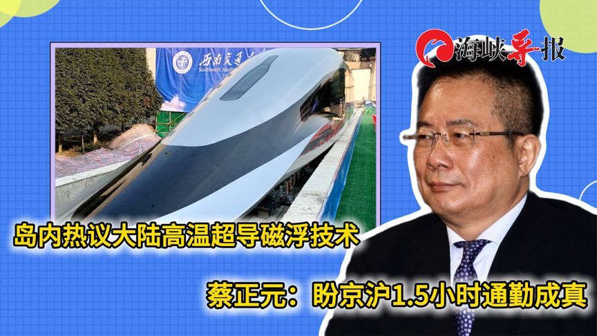 岛内热议大陆高温超导磁浮技术，蔡正元：盼京沪1.5小时通勤成真