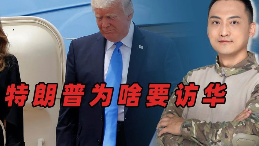 中国没白等，两个信号已经出现，难怪特朗普要访华 #内容启发搜索