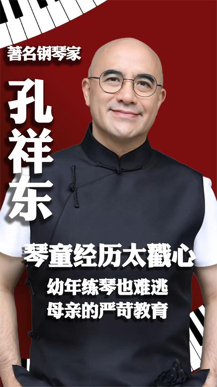 享誉世界的钢琴家孔祥东回忆母亲的严苛管教