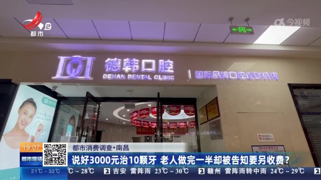 说好3000元治10颗牙 做完一半却要另收费？南昌德韩口腔被投诉