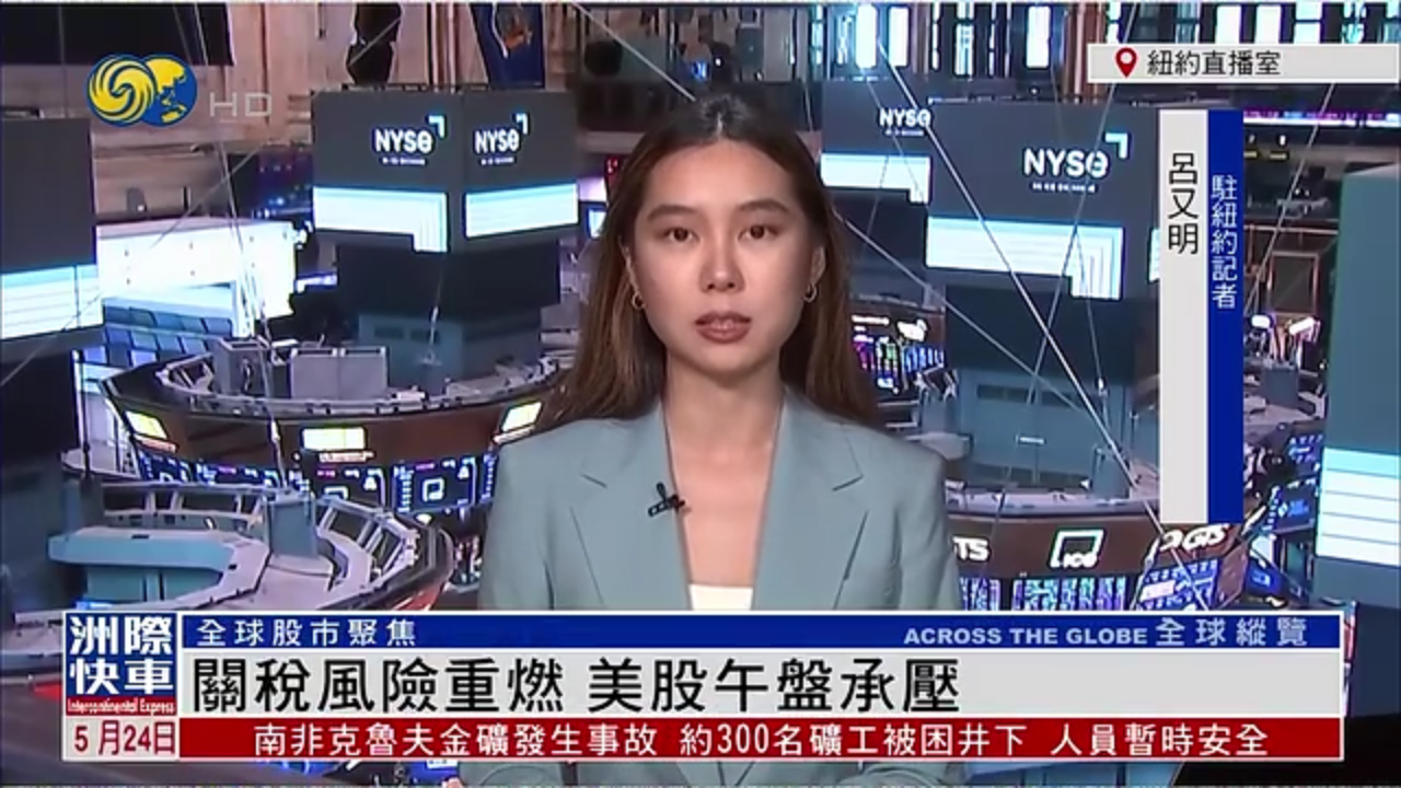 记者连线｜关税风险重燃 美股午盘承压