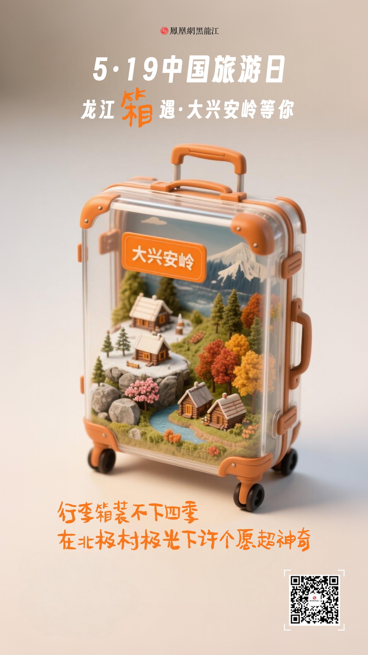 5.19中国旅游日  在龙江“箱”遇