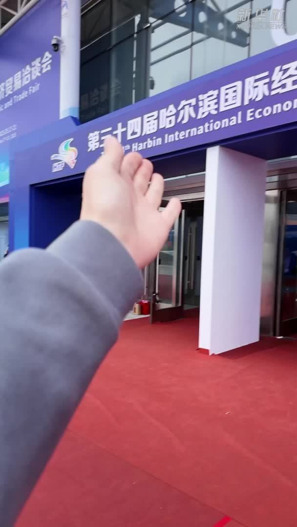 秀我中国｜在哈洽会逛国际大集