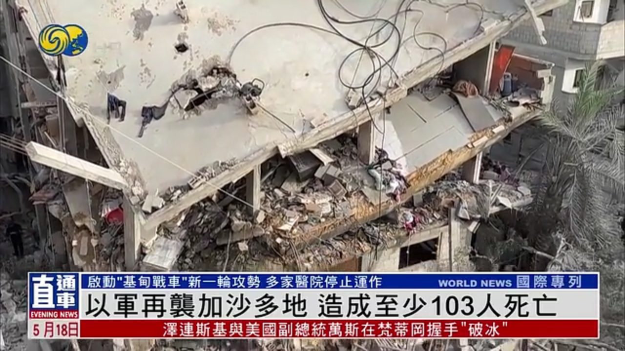 以军再袭加沙多地 造成至少103人死亡