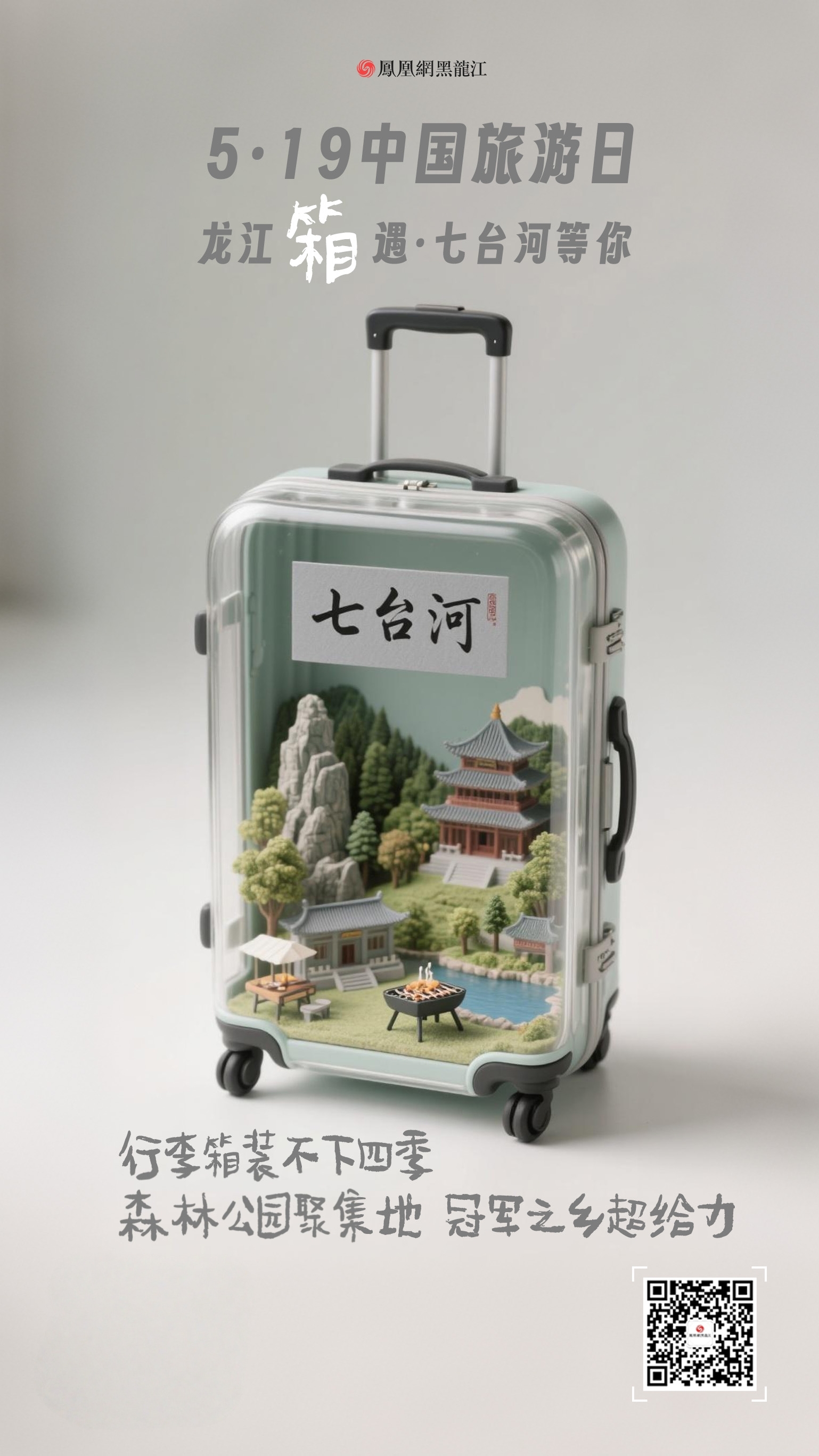 5.19中国旅游日  在龙江“箱”遇