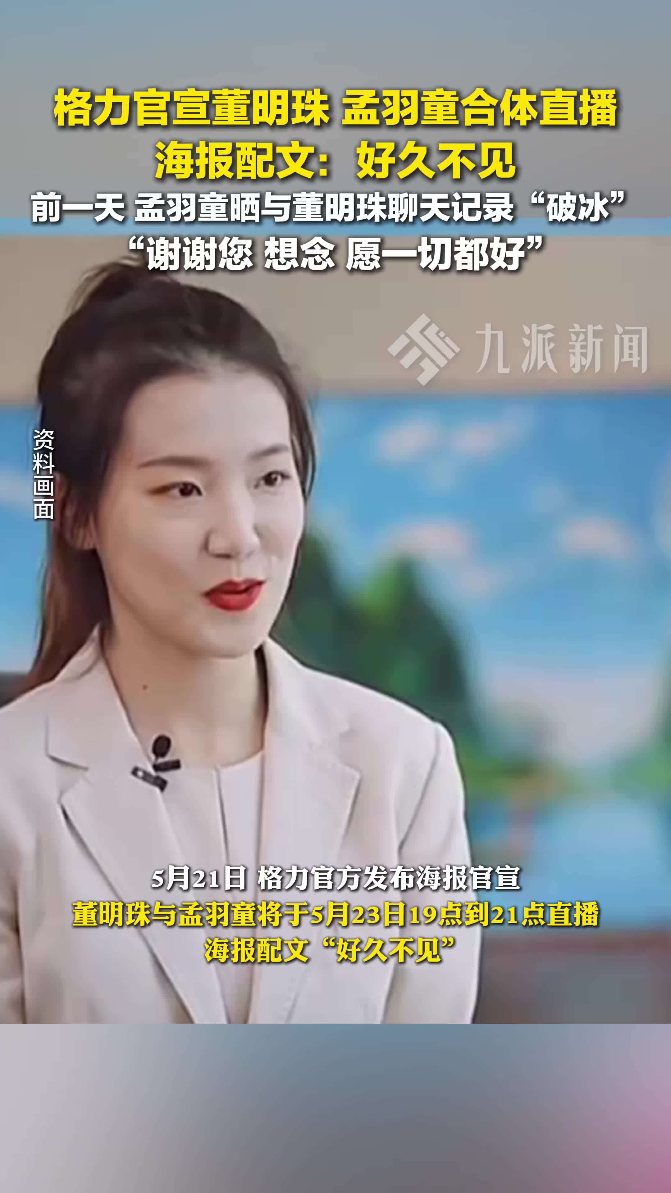 董明珠孟羽童将于5月23日合体直播，海报配文：好久不见