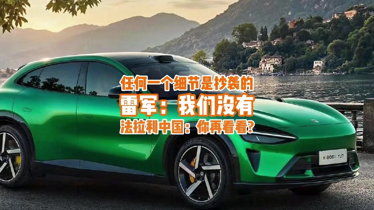 惨遭法拉利中国打脸！雷军：我们没有任何一个细节是抄袭的