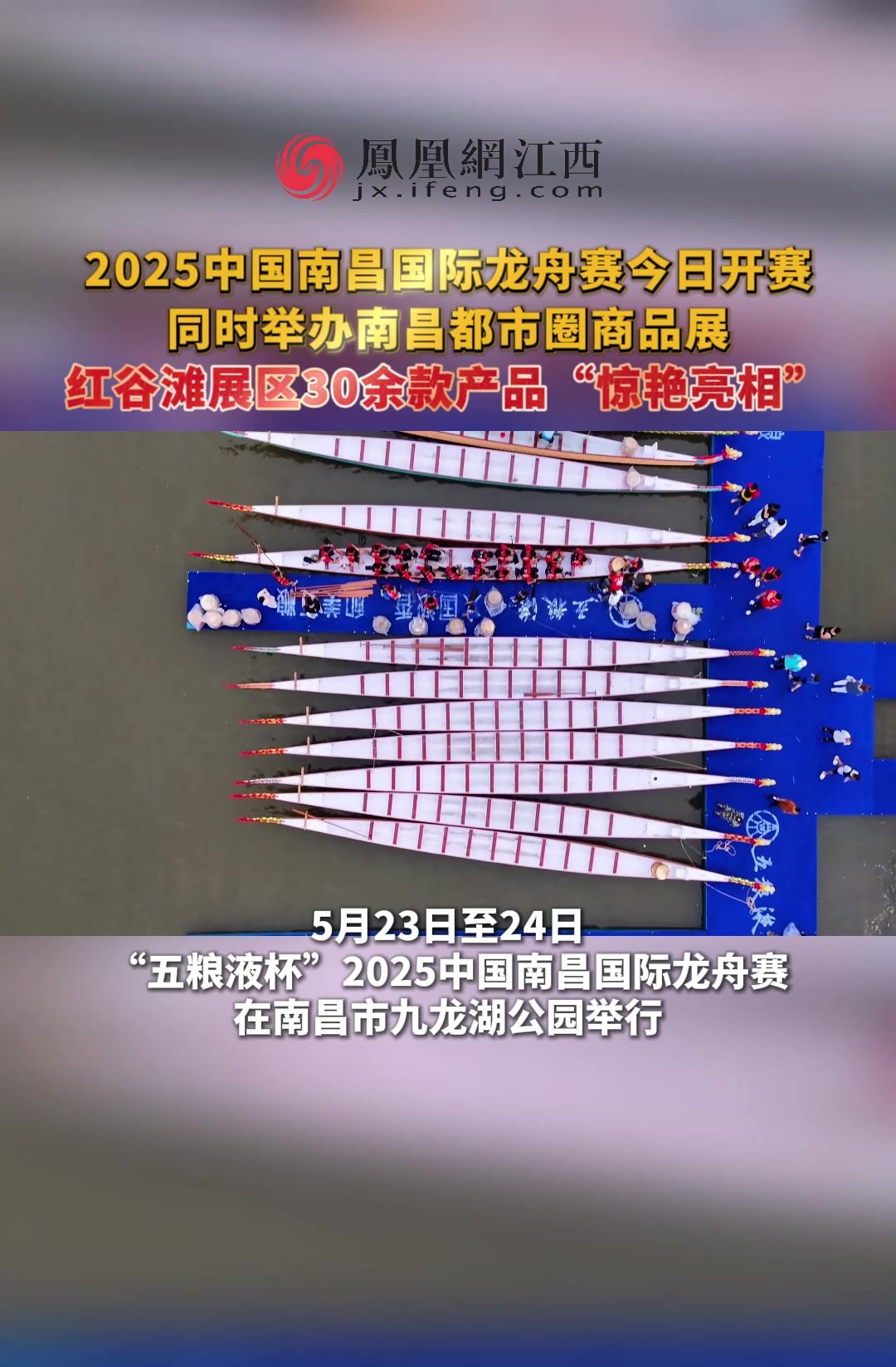 2025中国南昌国际龙舟赛今日开赛，同时举办南昌都市圈商品展，红谷滩展区30余款产品“惊艳亮相”