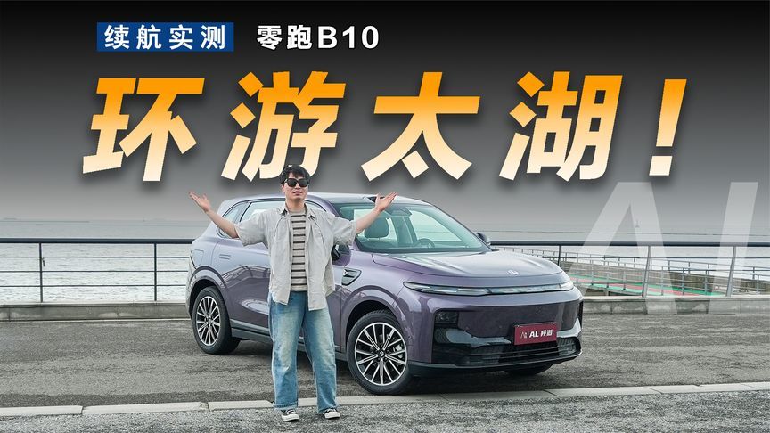 零跑B10续航实测，2天1夜环太湖自驾怎么玩更有趣？