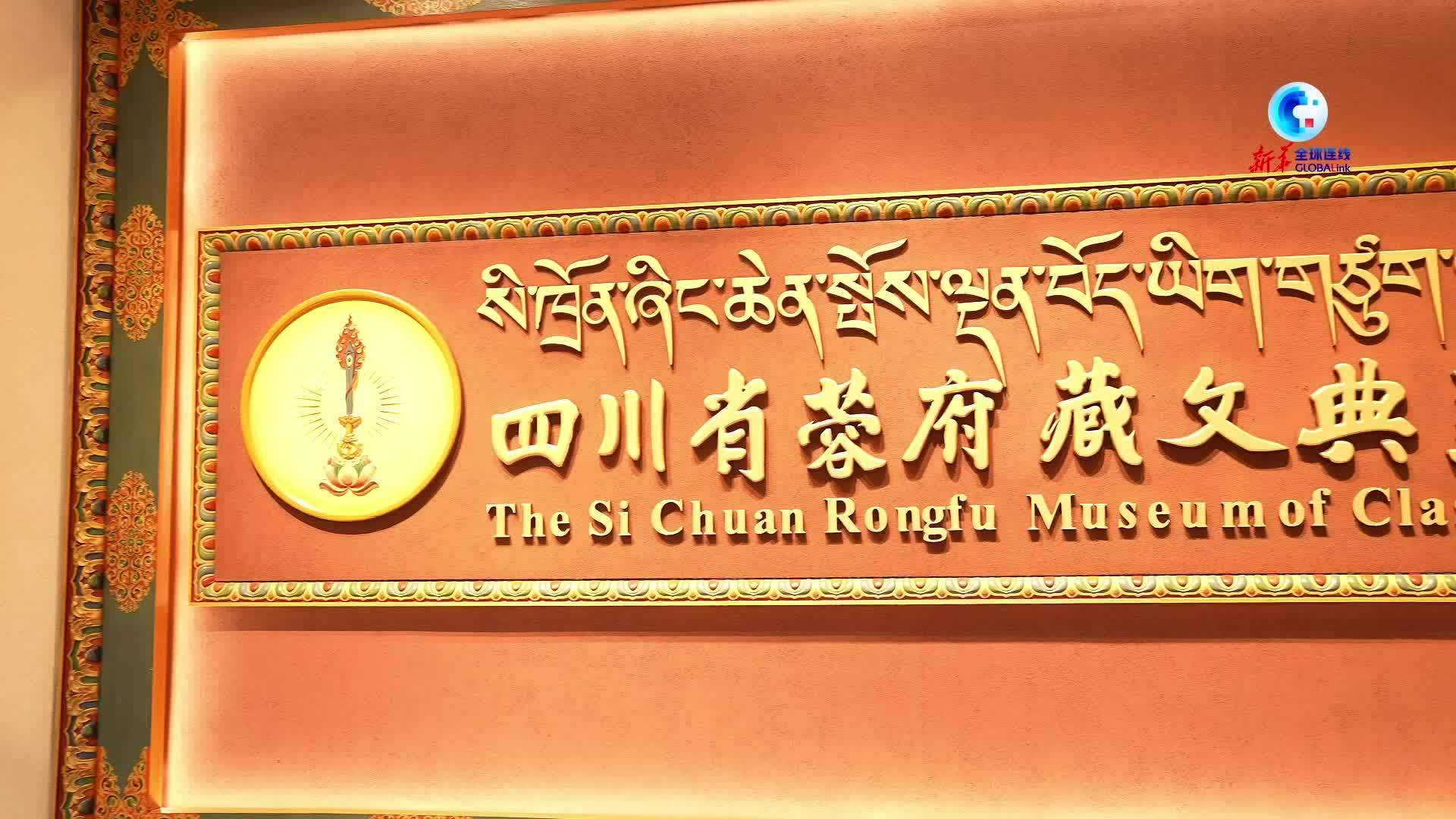 全球连线|在四川省蓉府藏文典籍博物馆,感受藏书里的中华文脉_凤凰网视频_凤凰网