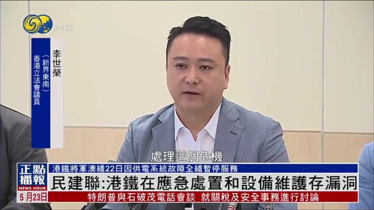 香港民建联：港铁在应急处置和设备维护存漏洞