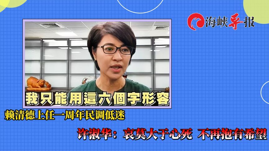 赖清德上任一年民调低迷，许淑华：哀莫大于心死  不再抱有希望