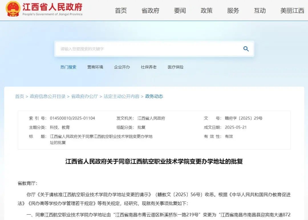 批复同意！江西航空职业技术学院变更办学地址