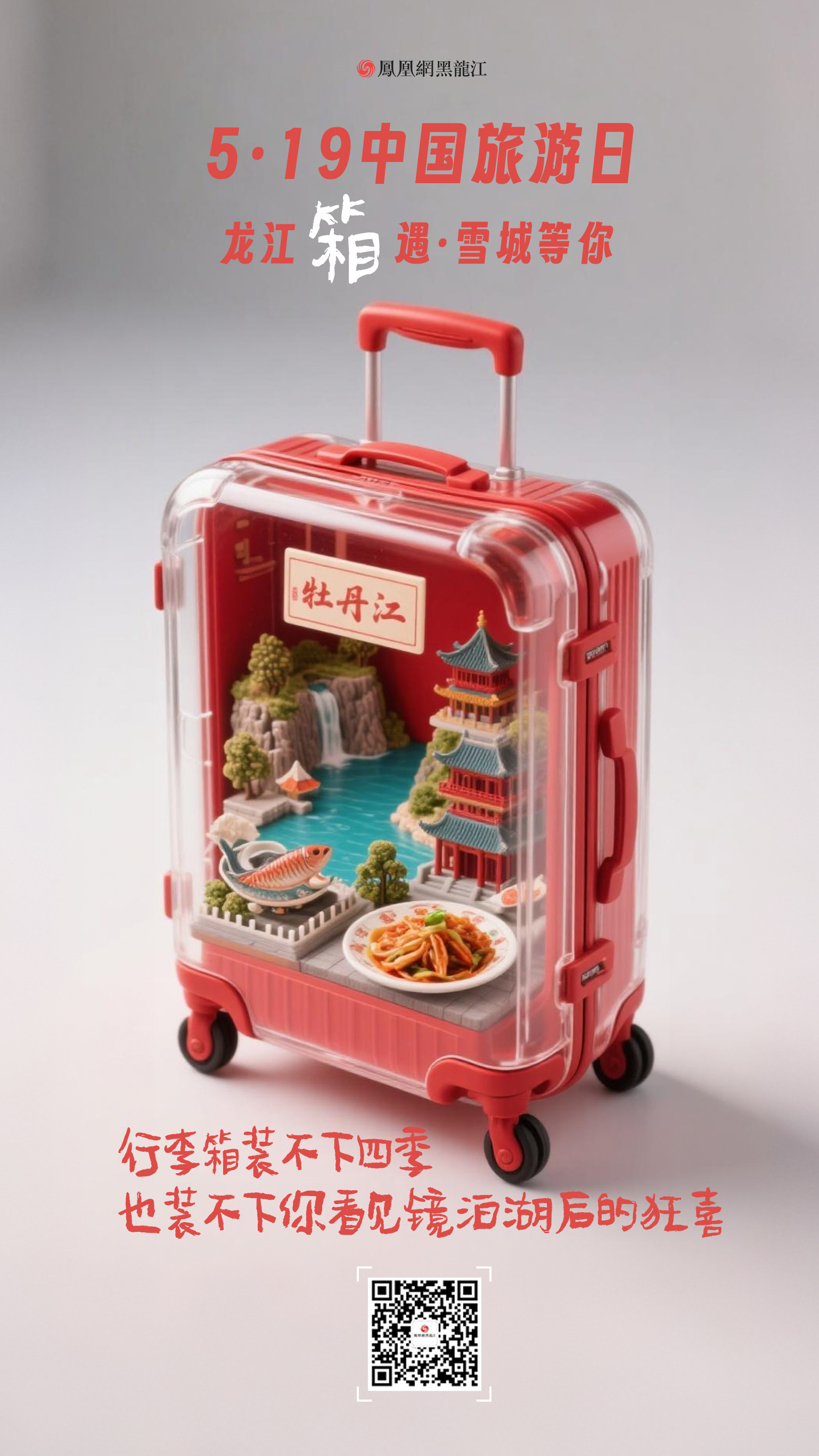 5.19中国旅游日  在龙江“箱”遇