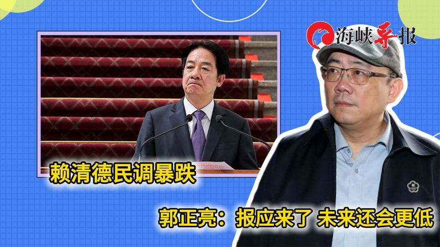 赖清德就职满周年民调暴跌，郭正亮：报应来了，未来还会更低